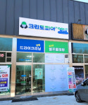 크린토피아 코인워시 여주역푸르지오클라테르점