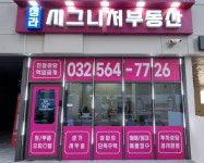 청라시그니처공인중개사사무소