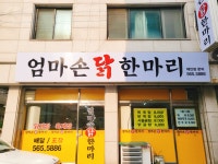 엄마손닭한마리