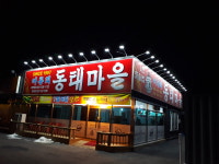 어룡리동태마을 임수봉의능이동태탕