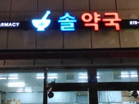 솔약국