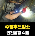 세진부산화재공장닥트덕트청소