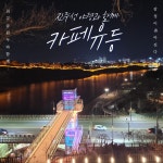 카페 유등