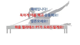 하음필라테스PT