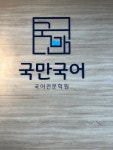 국만국어학원