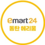 이마트24 동탄헤리움점