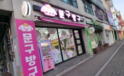 문구방구 춘천 석사점