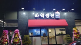 화덕생선 구이정