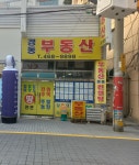 경동부동산공인중개사사무소