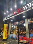 한가네숯불닭갈비 고덕1호점
