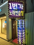 일번가노래연습장