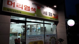 천연머리염색전문점 옥곡점