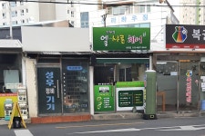 엘샤론헤어 낙민점