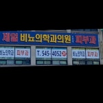 제일비뇨기과의원