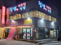 청명식육식당