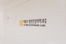 이봉주정신건강의학과의원