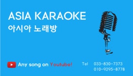 아시아노래연습장
