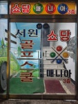 쇼당매니아