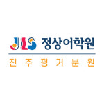 정상어학원 진주평거분원