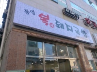 통영복돼지국밥 장평점