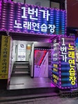 일번가노래연습장