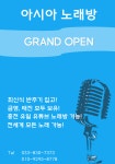 아시아노래연습장