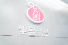 빛봄의원