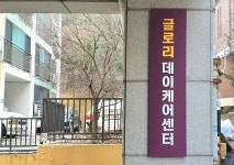 글로리데이케어센터