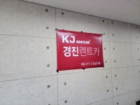 경진렌트카 서울지점