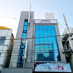 큰사랑교회