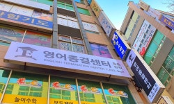 영어종결센터 송촌학원