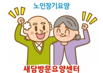 새담방문요양센터 시설 사진