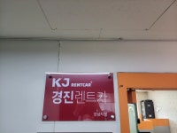 경진렌트카 서울지점