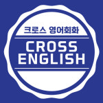 크로스 영어회화