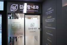 김수항내과의원