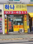 하나공인중개사사무소