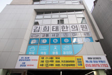 김희태한의원