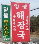 대부도양평해장국