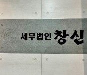 세무법인창신 동래지점