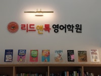리드앤톡 영어학원 오산외삼미센터