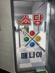 쇼당매니아