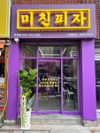 미친피자 부평점