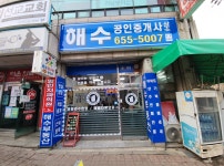 해수공인중개사사무소