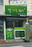엘샤론헤어 낙민점