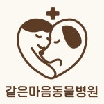같은마음동물병원