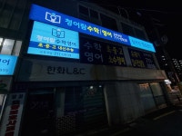 청어람수학영어학원