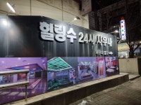 힐링수 사우나&찜질방