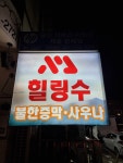 힐링수 사우나&찜질방