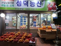 성덕농산