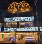부산대게